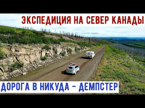 Видео: Экспедиция на север Канады 3.1 - Дорога в никуда, Демпстер хайвей #automobile #adventure #travel