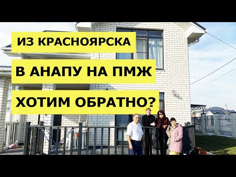 Видео: УЕЗЖАЕМ ИЗ АНАПЫ? | ПЕРЕЕЗД в АНАПУ на ПМЖ |  АДАПТАЦИЯ Сибиряков в Анапе | 🏠Купить ДОМ в АНАПЕ🏠