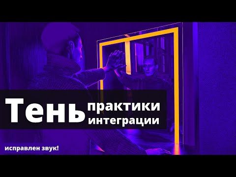 Видео: Практики работы с Тенью. Инструменты интеграции Тени.