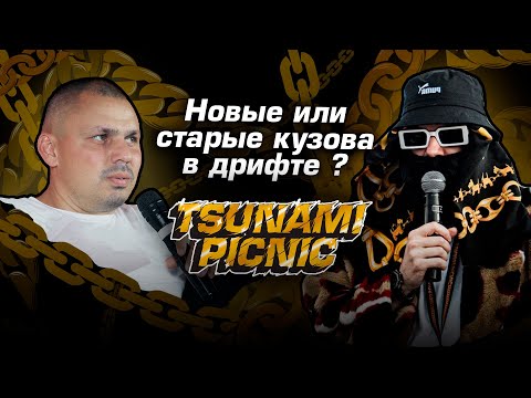 Видео: Лекторий Tsunami Picnic 2024 «Новые или старые кузова в дрифте»