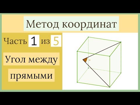 Видео: Стереометрия ЕГЭ. Метод координат. Часть 1 из 5. Угол между прямыми