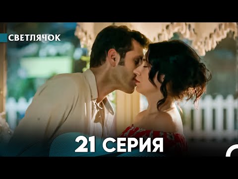 Видео: Светлячок 21 Серия (Русский Дубляж) FULL HD