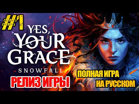 Видео: Yes, Your Grace 2 Snowfall - РЕЛИЗ ИГРЫ -ПОЛНОЕ ПРОХОЖДЕНИЕ НА РУССКОМ #1 - FULL GAME - ОБЗОР ИГРЫ