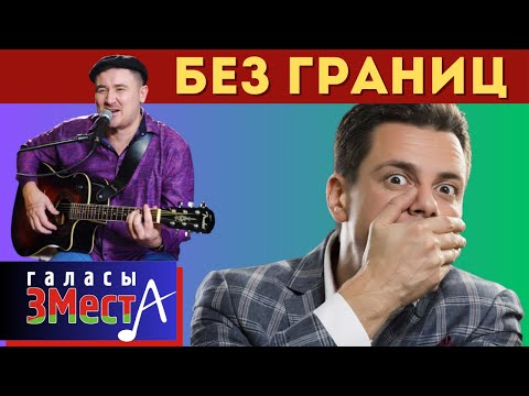 Видео: Без границ  -  Галасы ЗМеста