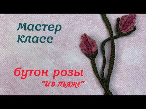 Видео: Мастер класс часть 1 Бутон розы Ив Пьяже