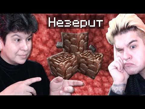 Видео: МОЯ МАМА ВПЕРВЫЕ НАШЛА НЕЗЕРИТ В МАЙНКРАФТ!