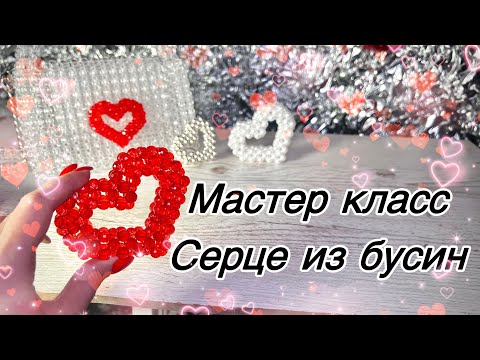 Видео: Сердце из бусин - брелок (подвес), декор из бусин, beaded hart, намистини