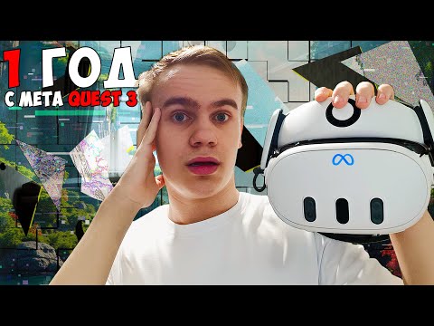 Видео: Meta Quest 3 Cпустя Год — Зачем я Продолжаю Его Держать?