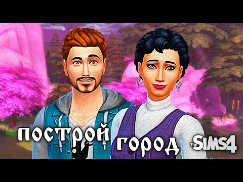 Видео: Новая семья The Sims 4//Челлендж "Построй город" #8