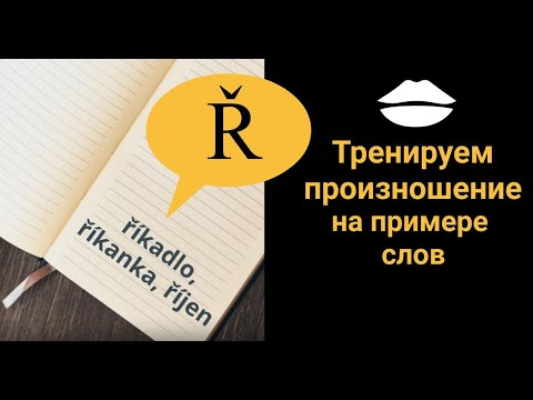 Видео: Тренируем произношение буквы Ř | Чешский язык