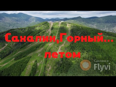 Видео: Сахалин, Горный воздух летом.