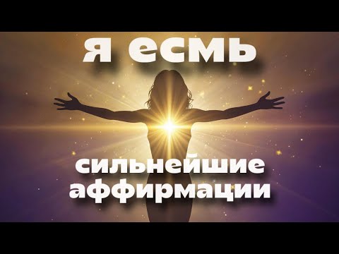 Видео: «Я ЕСМЬ» | Самые глубокие аффирмации для пробуждения души (13 минут) 
