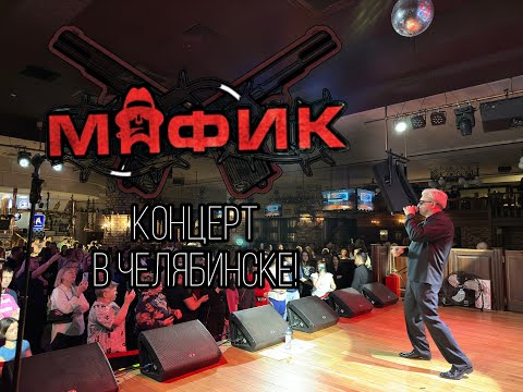 Видео: МАФИК - Концерт в Челябинске! Ресторан "Максимилианс" 09.02.2023
