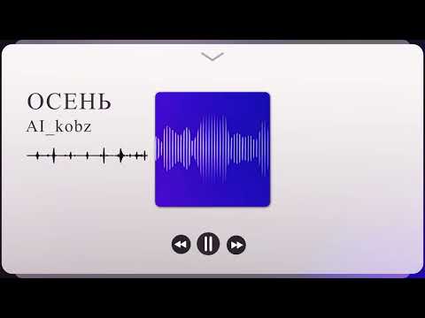 Видео: Осень