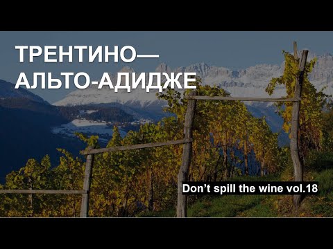 Видео: Вина Трентино - Альто Адидже (Зюдтироля)