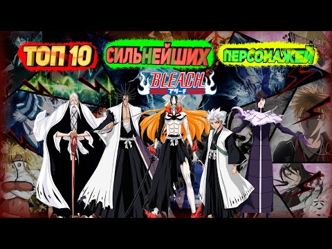 Видео: ТОП 10 СИЛЬНЕЙШИХ ПЕРСОНАЖЕЙ БЛИЧА I  КТО ЖЕ САМЫЙ СИЛЬНЫЙ ?