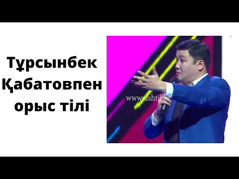 Видео: Тұрсынбек Қабатовпен орыс тілін үйрену