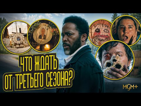 Видео: ИЗВНЕ 3 СЕЗОН - ТРЕЙЛЕР  И АНАЛИЗ