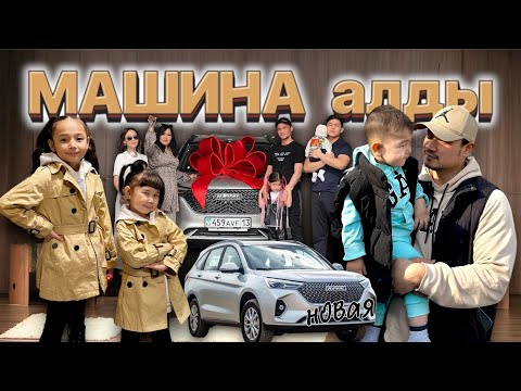 Видео: ТУҒАН АҒАМ МАШИНА АЛДЫ🚘🎉 🎁 +1 ГАРАЖ❤️