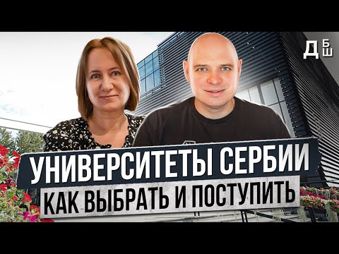 Видео: Учеба в Университетах Сербии - как выбрать ВУЗ и поступить