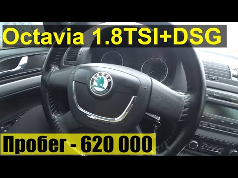 Видео: Шкода Октавия А5 1.8 TSI+DSG  - С Пробегом 620 тысяч км.