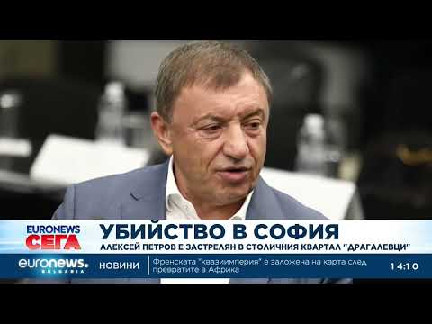 Видео: Всичко около разстрела на Алексей Петров | Извънредната емисия на Euronews Bulgaria