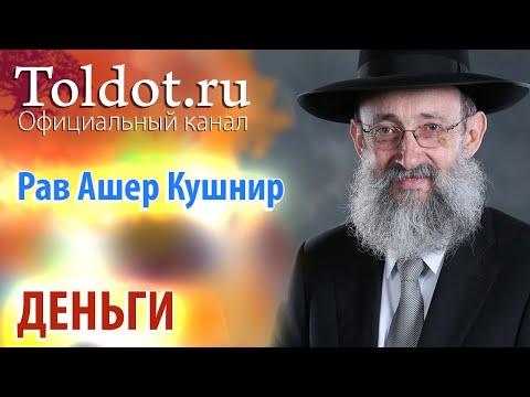 Видео: Рав Ашер Кушнир. Деньги. Месилат Йешарим 71