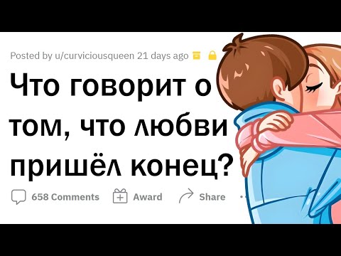Видео: Признаки, что ЛЮБВИ КОНЕЦ
