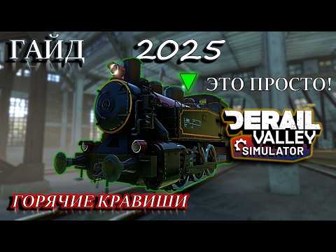 Видео: DeRail Valley в 2025! ГАЙД || S060 || УПРАВЛЕНИЕ ПАРОВОЗОМ || ГОРЯЧИЕ КЛАВИШИ