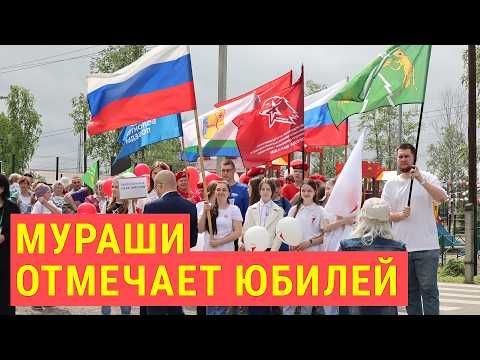Видео: 80 ЛЕТ ГОРОДУ МУРАШИ, 95 ЛЕТ МУРАШИНСКОМУ РАЙОНУ. ПРАЗДНИК, КОНЦЕРТ, ПОЧЕТНЫЕ ГОСТИ, ГУЛЯНИЯ, ЮБИЛЕЙ