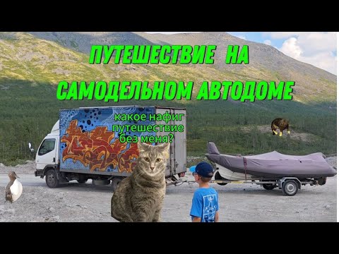 Видео: Семейное путешествие на самодельном автодоме в Териберку