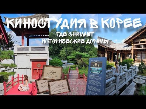 Видео: ВЛОГ ИЗ КОРЕЙСКОЙ КИНОСТУДИИ : ГДЕ СНИМАЛИ ДОРАМЫ И КЛИП AGUST D - DAECHWITA 🇰🇷