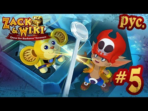 Видео: Zack & Wiki: Quest for Barbaros' Treasure - прохождение на русском - part 5