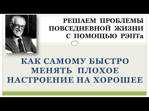 Видео: РЭПТ: Как научиться  самому  быстро менять плохое настроение на хорошее