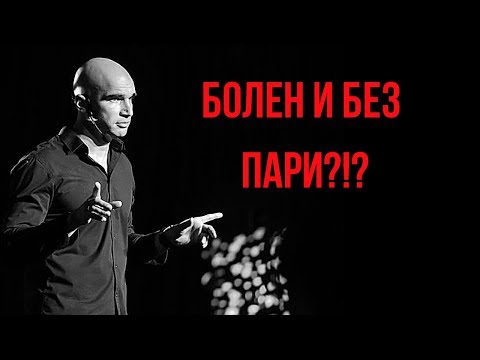 Видео: Без Пари в джоба - Наистина ли искаш това?!?