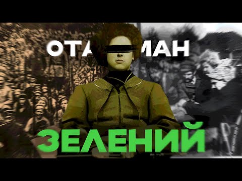 Видео: ХТО ТАКИЙ ОТАМАН ЗЕЛЕНИЙ?