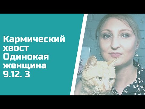 Видео: Почему живут на две семьи? Кармический хвост 9.12.3