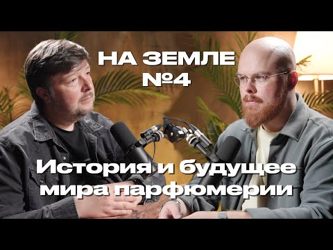 Видео: Роман Романенко: История и будущее мира парфюмерии (Подкаст На Земле)