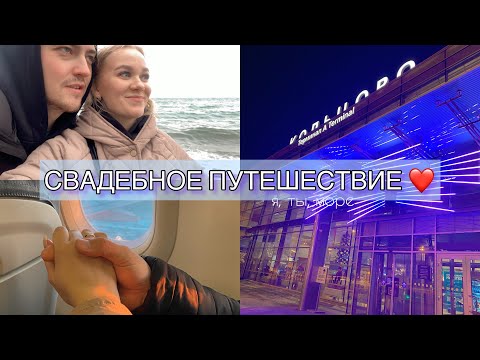 Видео: ЛЕТИМ В ПЕРВЫЙ РАЗ С МУЖЕМ ОТДЫХАТЬ ❤️🛩️ СВАДЕБНОЕ ПУТЕШЕСТВИЕ // СОЧИ 2022