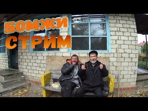 Видео: БОМЖИ НА СТРИМЕ ПЬЮТ ВОДКУ И ВЕСЕЛЯТСЯ. СПЕЛ ПЕСНЮ НА ТАТАРСКОМ