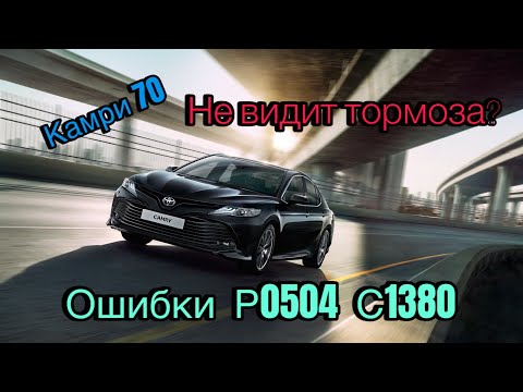 Видео: Тойота Камри 70 не видит тормоза. Ошибки P0504 и C1380