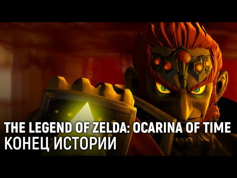 Видео: The Legend of Zelda: Ocarina of Time. Конец истории