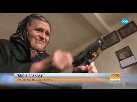 Видео: "Къси разкази": Арсеналът на баба Мария - Пушката - Събуди се (10.03.2018)