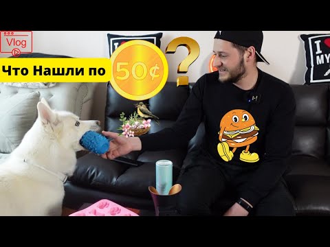Видео: Магазин Потерянных Посылок / Что Удалось Найти по $0.50 / Homemade BERGER / Прогулка | Vlog #6