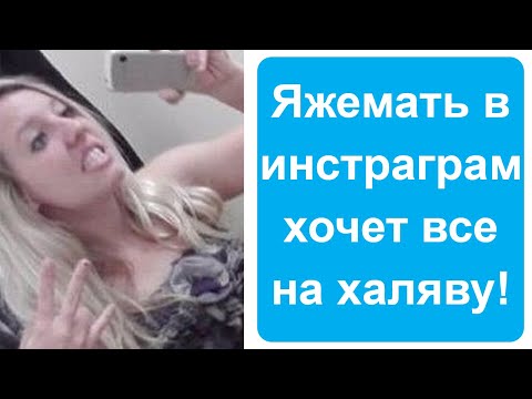 Видео: Яжемать в инстаграм хочет все на халяву! Яжемать истории