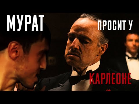 Видео: Мурад кинул Карлеоне
