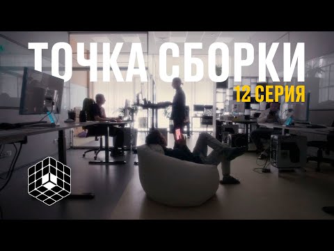 Видео: Точка сборки №12 – Синкосуп или как проходит А-тест синкарио, пояснение за шмот