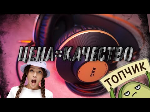 Видео: AKG K92 / СТУДИЙНЫЕ НАУШНИКИ ЗА АДЕКВАТНУЮ ЦЕНУ