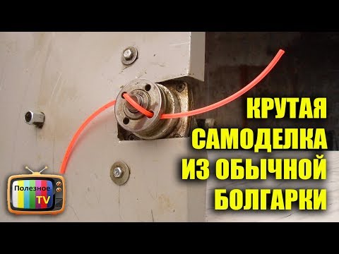 Видео: КРУТАЯ САМОДЕЛКА ИЗ ОБЫЧНОЙ БОЛГАРКИ