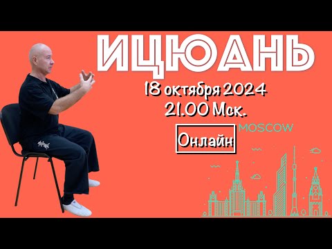 Видео: Ицюань онлайн / Вечерняя практика / Столбы и Шили сидя / Цзоши Чжуан (18.10.24)